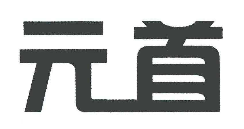 元首
