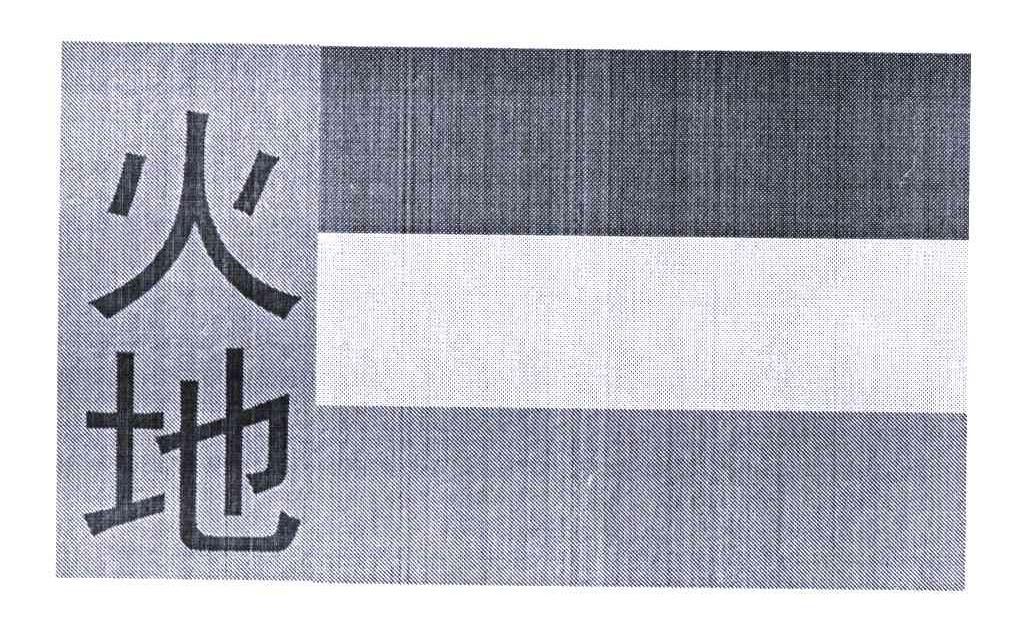 火地