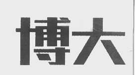 博大