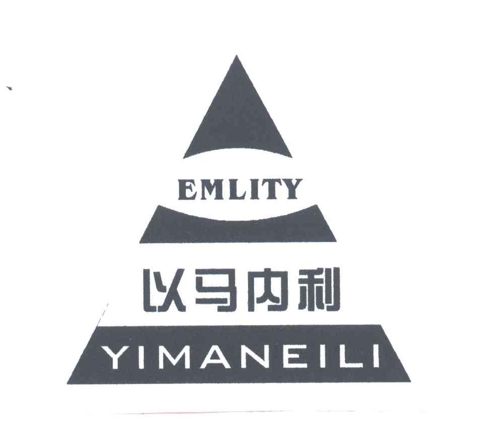 以马内利;EMLITY