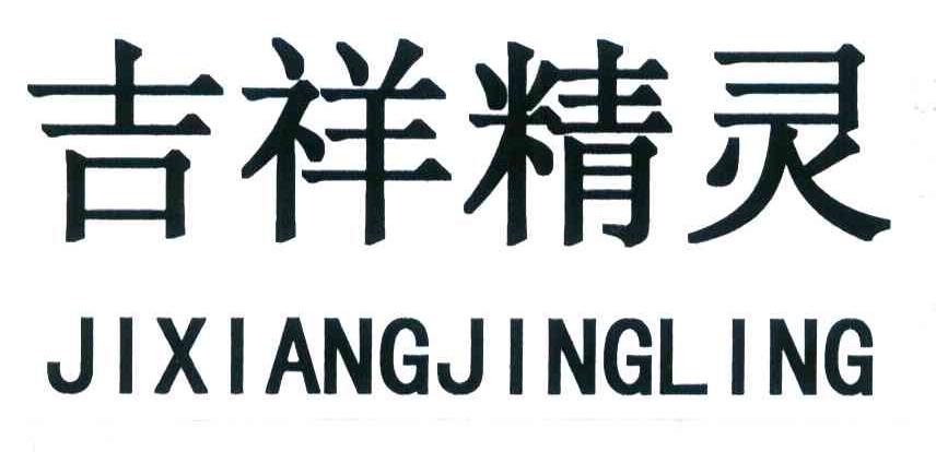 吉祥精灵