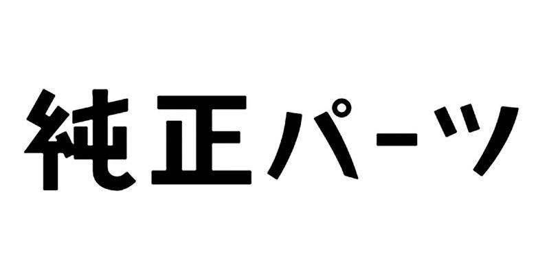 纯正