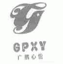 广鹏心怡;GPXY