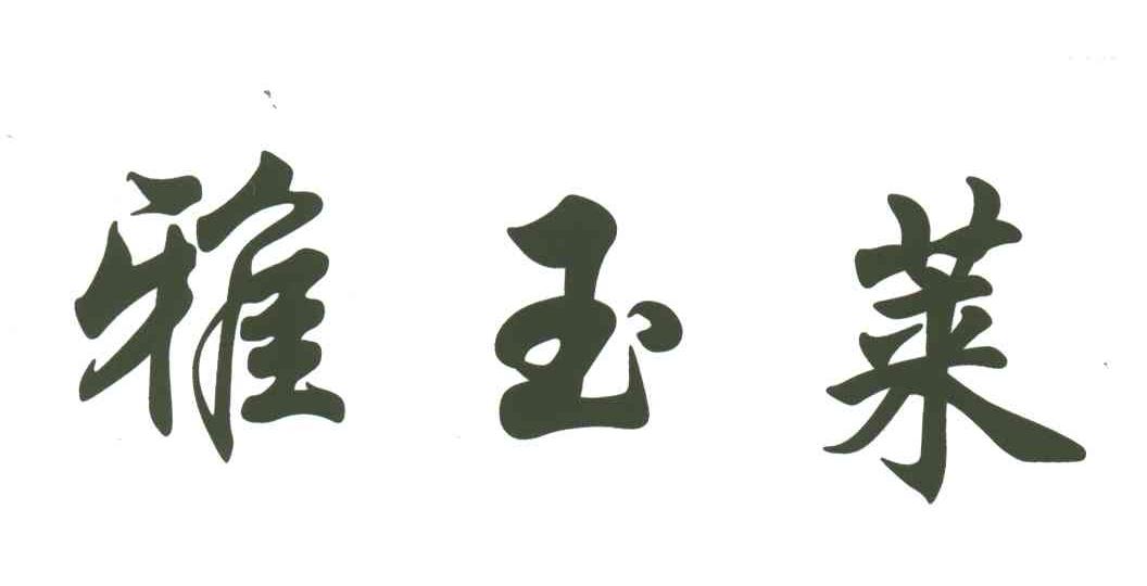 雅玉莱