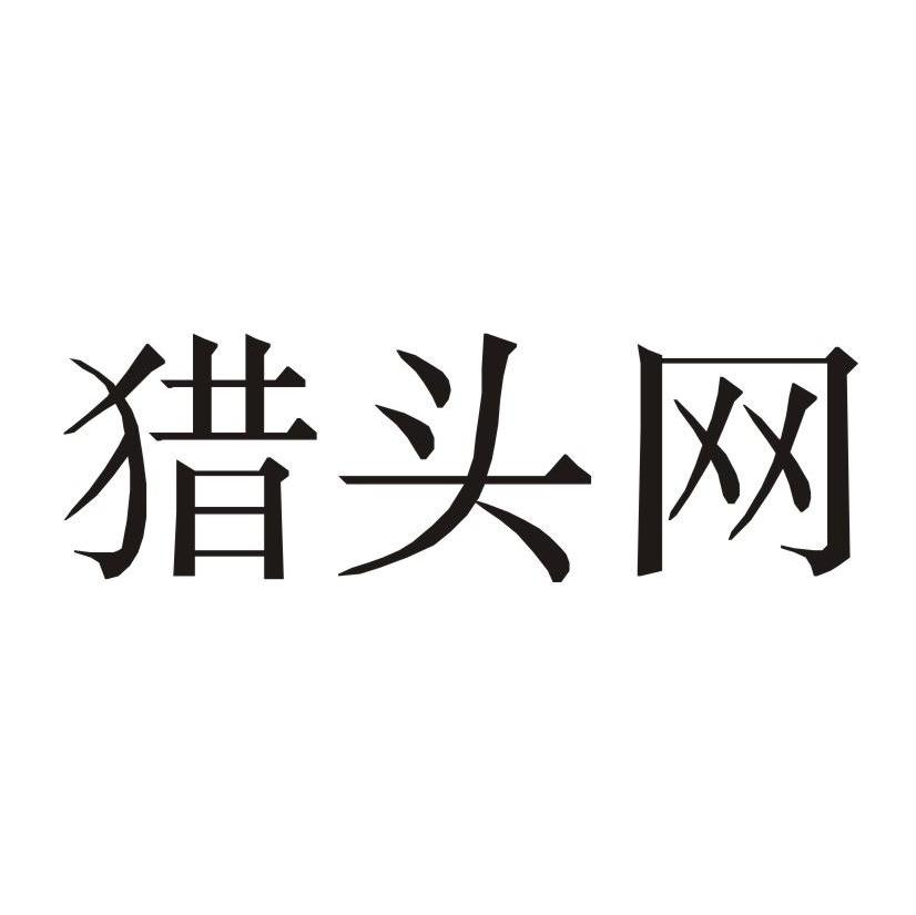 猎头网