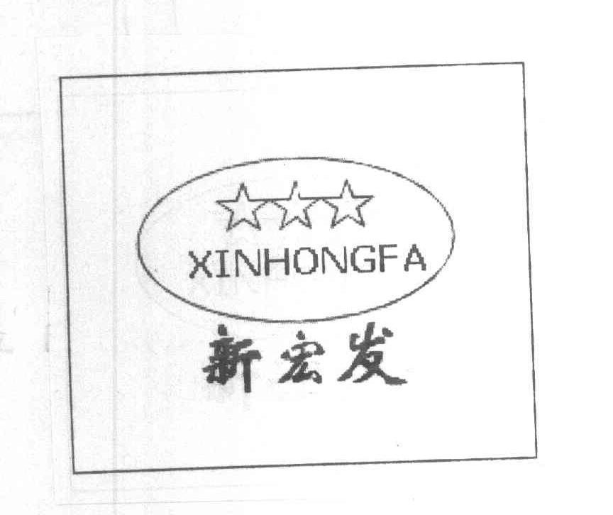 新宏发