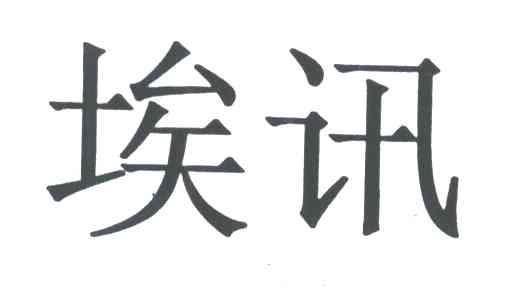 埃讯