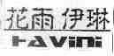 花雨伊琳;HAVINI