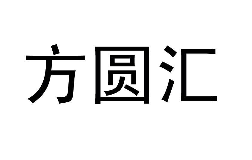 方圆汇