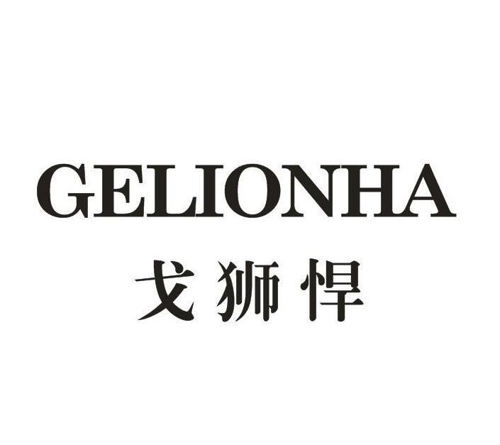 戈狮悍  GELIONHA
