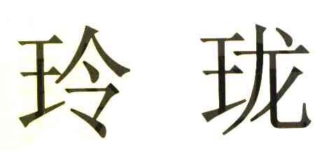 玲珑