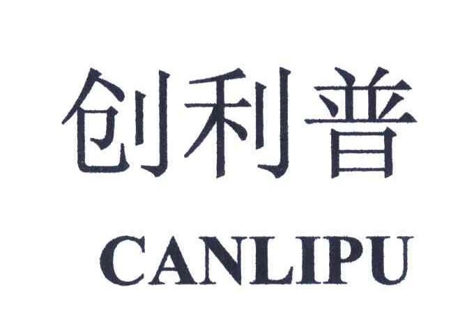 创立普;CANLIPU