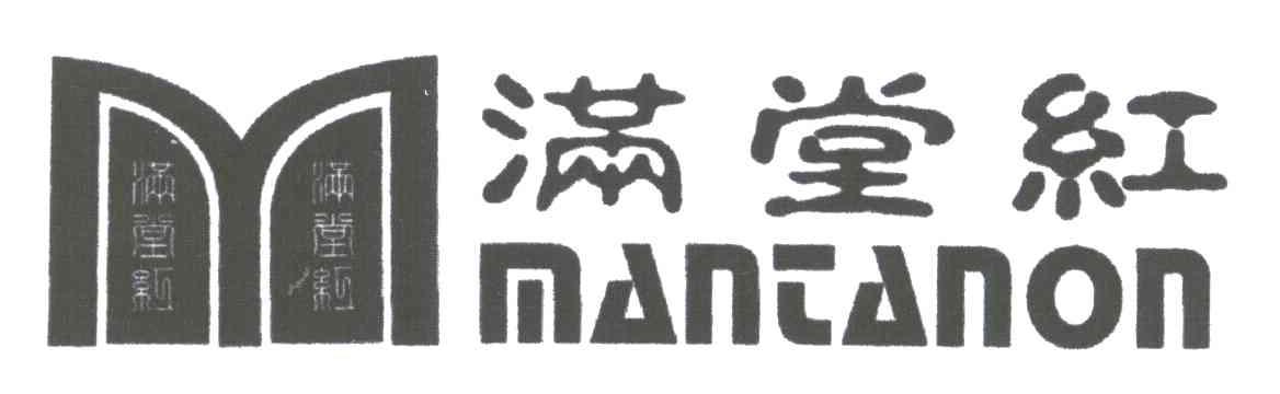 满堂红
