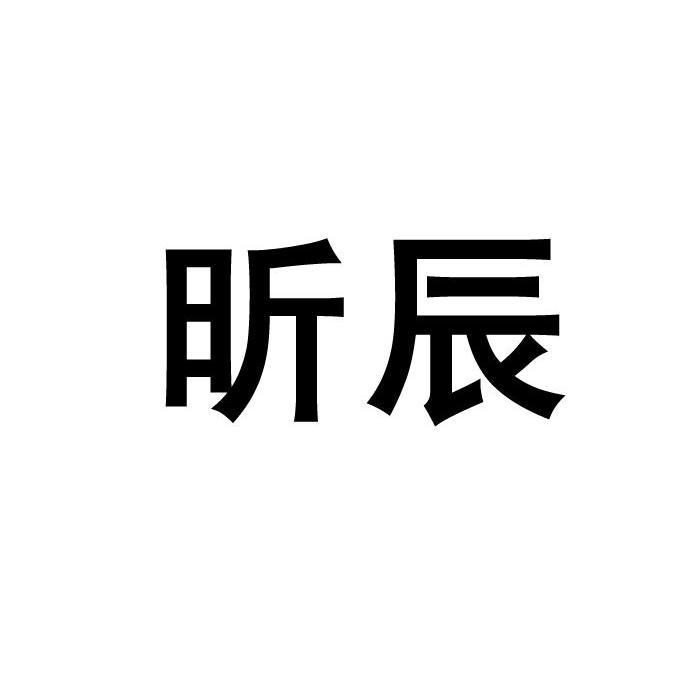 昕辰
