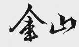 金山