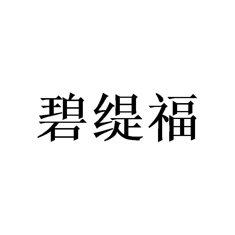 碧缇福