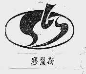 赛丽斯