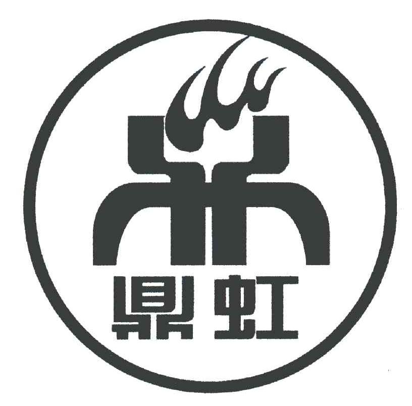 鼎虹