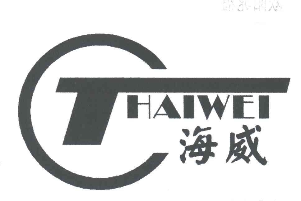 海威