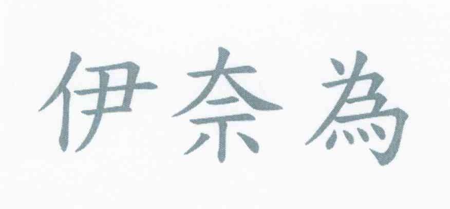 伊奈为
