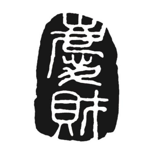 庆财