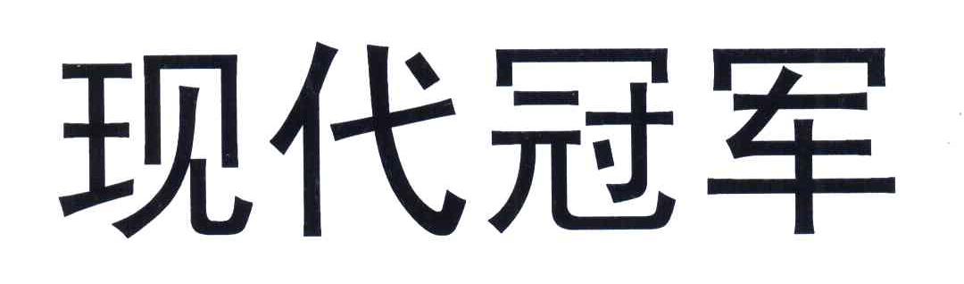 现代冠军