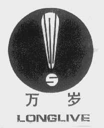 万岁   LONGLIVE