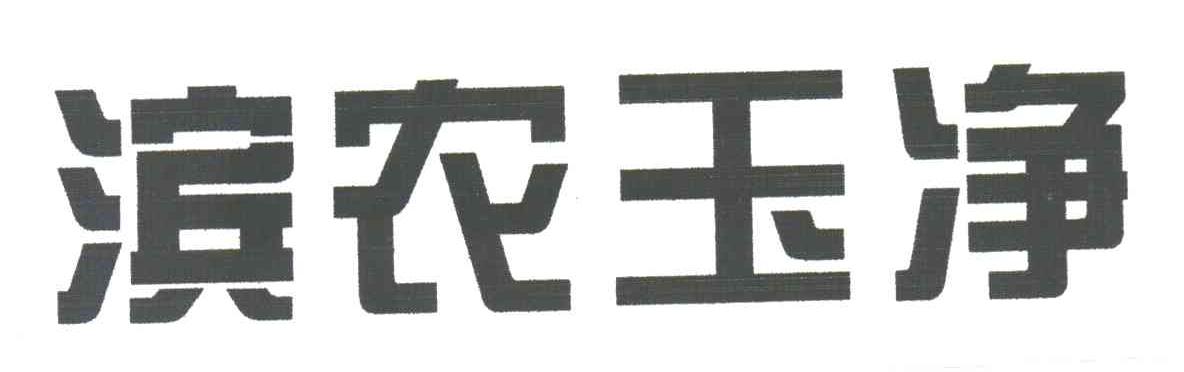 滨农玉净