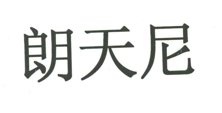 朗天尼