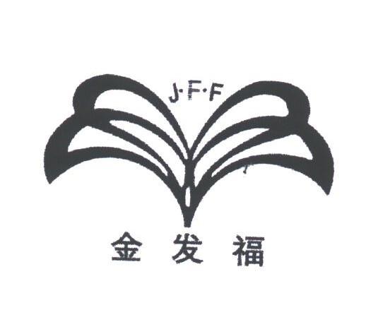 金发福;J.F.F
