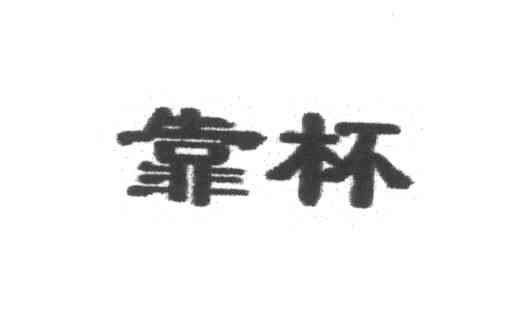 靠杯