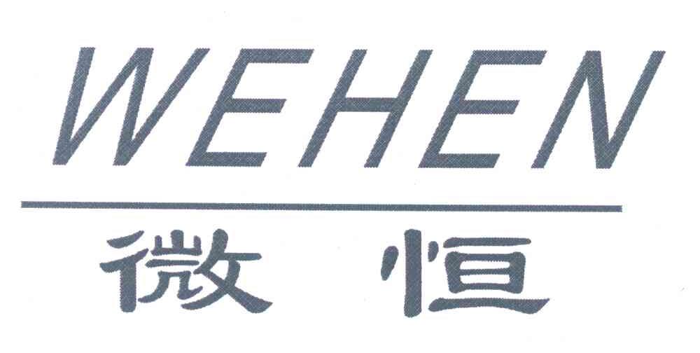 微恒;WEHEN