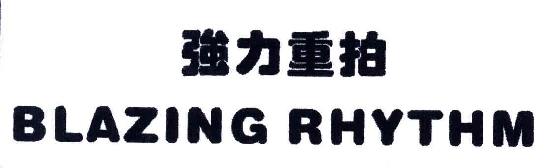 强力重拍 BLAZING RHYTHM
