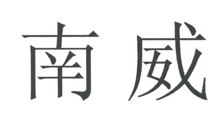 南威