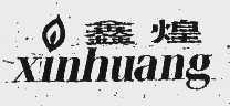 鑫煌