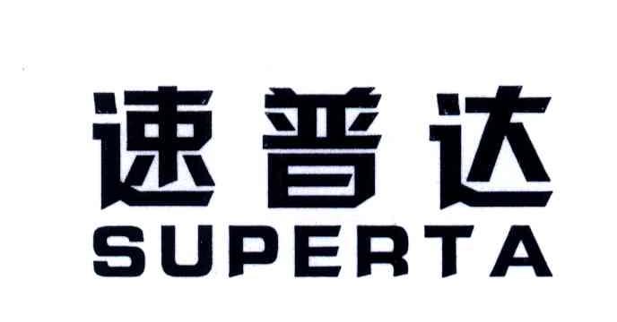 速普达;SUPERTA