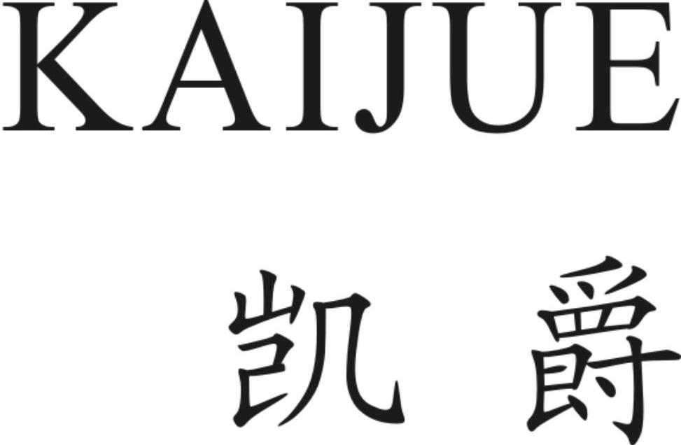 凯爵