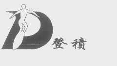 登积