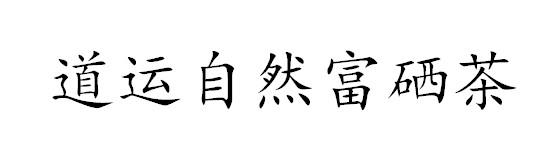 道运自然富硒茶