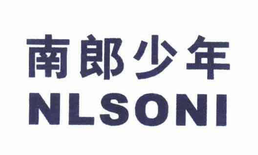 南郎少年 NLSONI