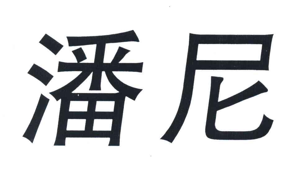 潘尼