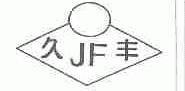 久丰