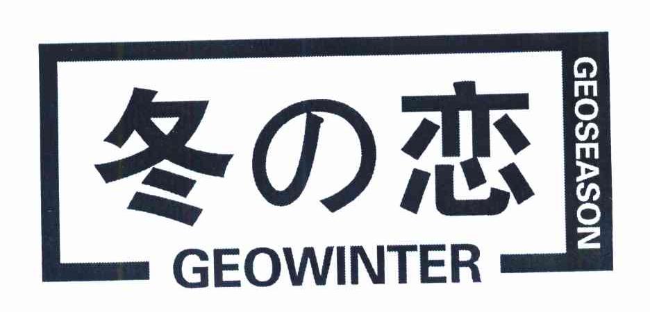 冬恋 GEOWINTER;GEOSEASON