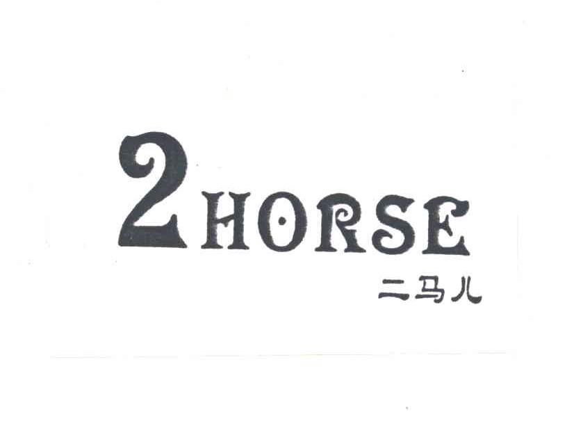 二马儿