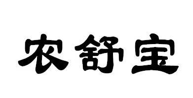 农舒宝