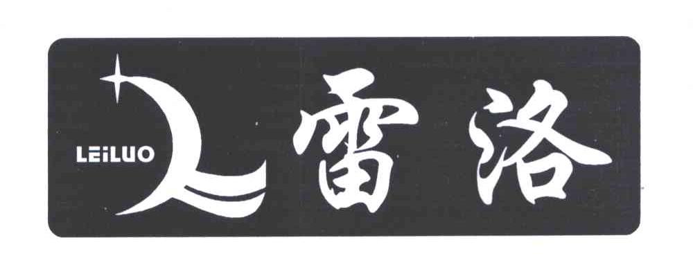 雷洛