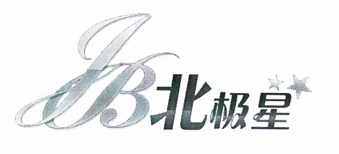 北极星 JB