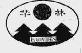 华林