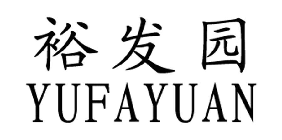 裕发园