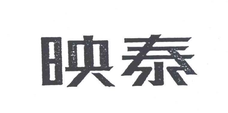 映泰